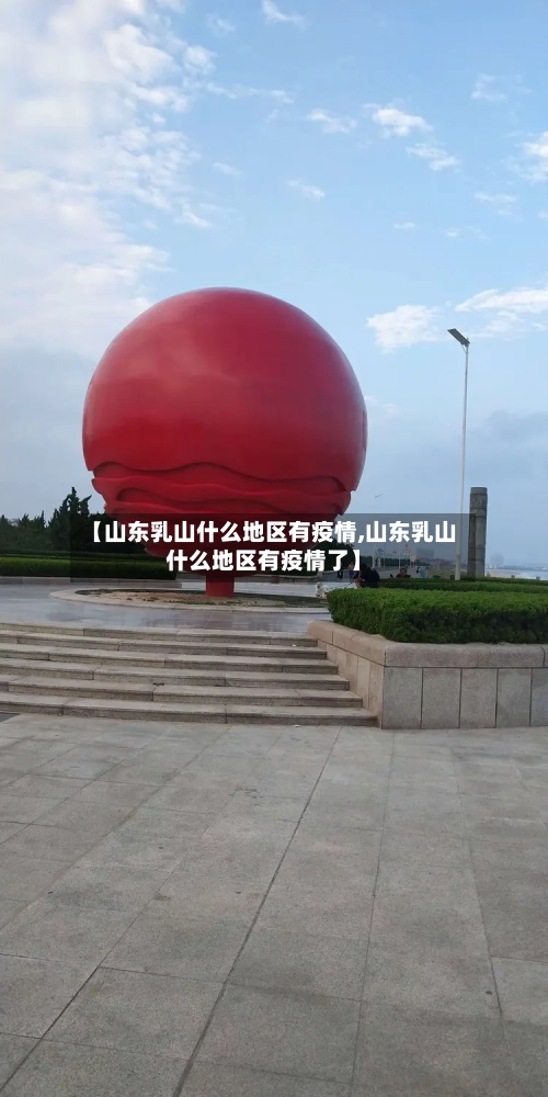 【山东乳山什么地区有疫情,山东乳山什么地区有疫情了】