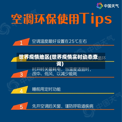 世界疫情地区(世界疫情实时动态查询)