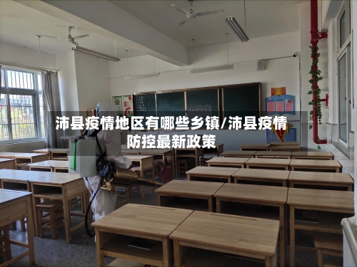 沛县疫情地区有哪些乡镇/沛县疫情防控最新政策-第2张图片