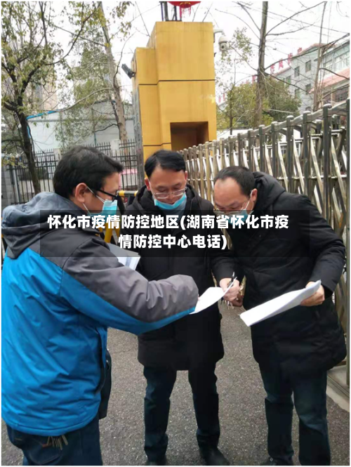 怀化市疫情防控地区(湖南省怀化市疫情防控中心电话)-第3张图片