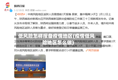 低风险怎样报备疫情地区(疫情低风险地区怎么做)-第3张图片