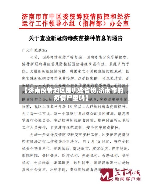 【济南疫情地区是哪些省份,济南市的疫情严重吗】-第2张图片