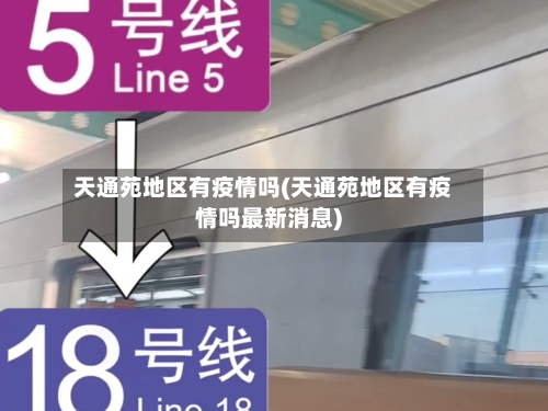 天通苑地区有疫情吗(天通苑地区有疫情吗最新消息)