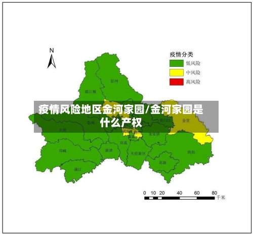 疫情风险地区金河家园/金河家园是什么产权-第2张图片
