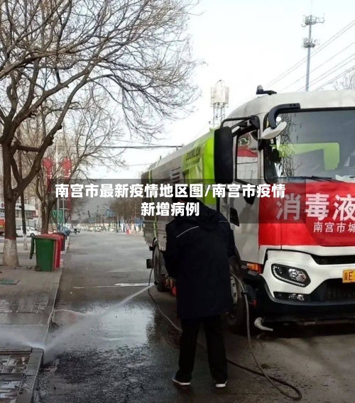 南宫市最新疫情地区图/南宫市疫情新增病例