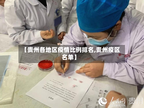 【贵州各地区疫情比例排名,贵州疫区名单】-第3张图片
