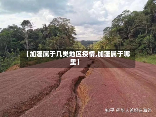 【加蓬属于几类地区疫情,加蓬属于哪里】