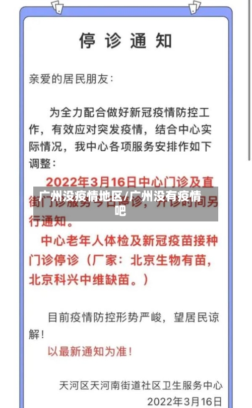 广州没疫情地区/广州没有疫情吧