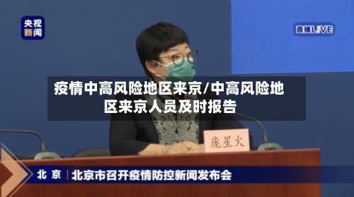 疫情中高风险地区来京/中高风险地区来京人员及时报告-第2张图片