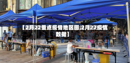 【2月22重点疫情地区图,2月22疫情数据】-第2张图片