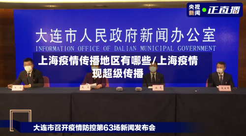 上海疫情传播地区有哪些/上海疫情现超级传播