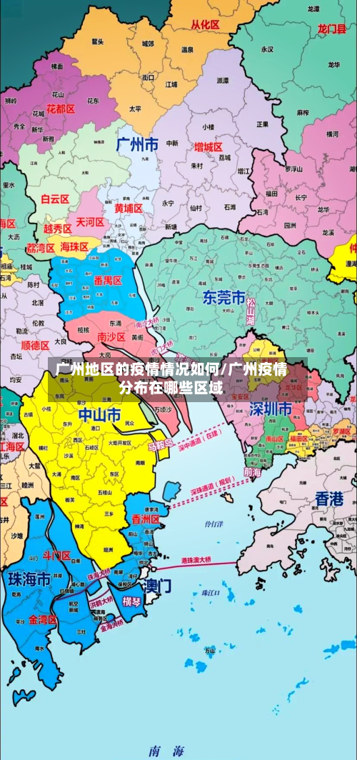广州地区的疫情情况如何/广州疫情分布在哪些区域-第2张图片