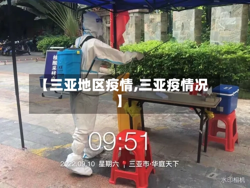 【三亚地区疫情,三亚疫情况】