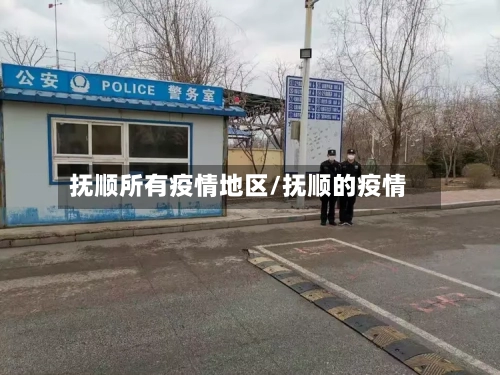 抚顺所有疫情地区/抚顺的疫情