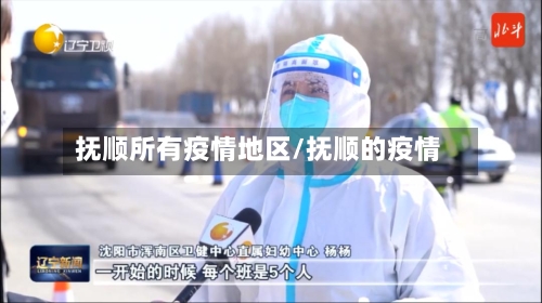 抚顺所有疫情地区/抚顺的疫情-第3张图片