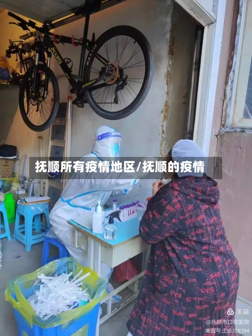 抚顺所有疫情地区/抚顺的疫情-第2张图片