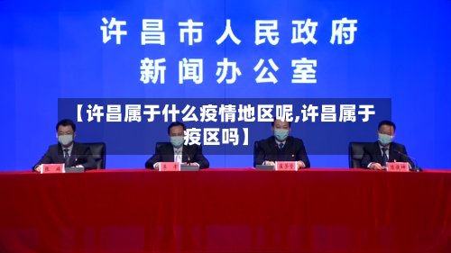 【许昌属于什么疫情地区呢,许昌属于疫区吗】-第2张图片