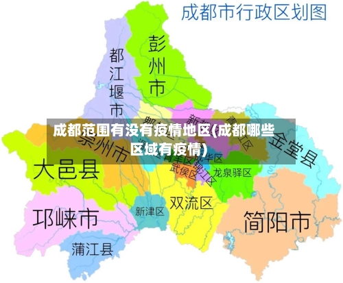 成都范围有没有疫情地区(成都哪些区域有疫情)