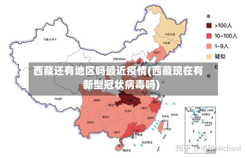 西藏还有地区吗最近疫情(西藏现在有新型冠状病毒吗)