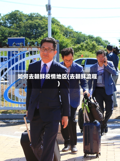 如何去朝鲜疫情地区(去朝鲜流程)-第2张图片