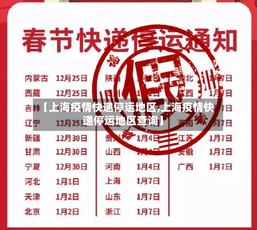 【上海疫情快递停运地区,上海疫情快递停运地区查询】-第2张图片