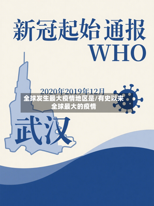 全球发生最大疫情地区是/有史以来全球最大的疫情-第2张图片