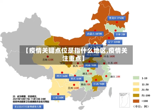 【疫情关键点位是指什么地区,疫情关注重点】-第2张图片