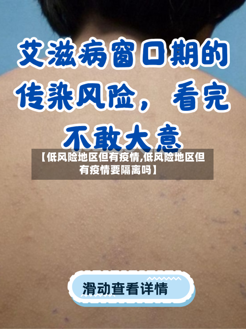 【低风险地区但有疫情,低风险地区但有疫情要隔离吗】