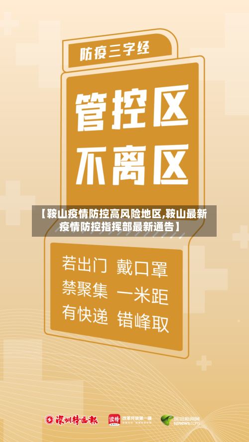 【鞍山疫情防控高风险地区,鞍山最新疫情防控指挥部最新通告】-第2张图片