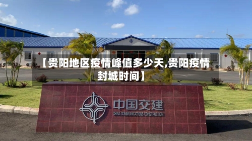 【贵阳地区疫情峰值多少天,贵阳疫情封城时间】-第2张图片