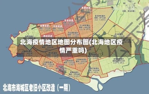 北海疫情地区地图分布图(北海地区疫情严重吗)-第2张图片