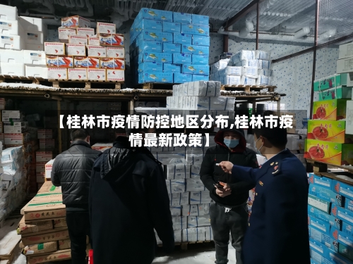 【桂林市疫情防控地区分布,桂林市疫情最新政策】