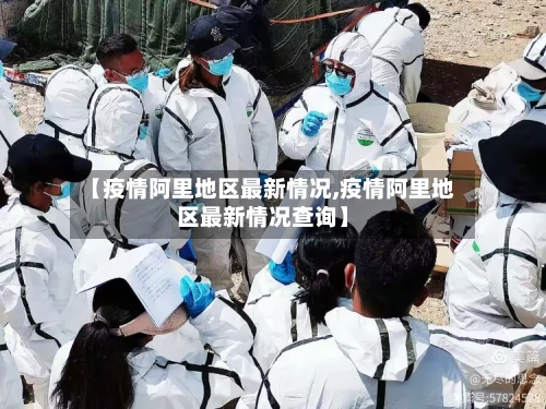 【疫情阿里地区最新情况,疫情阿里地区最新情况查询】-第3张图片