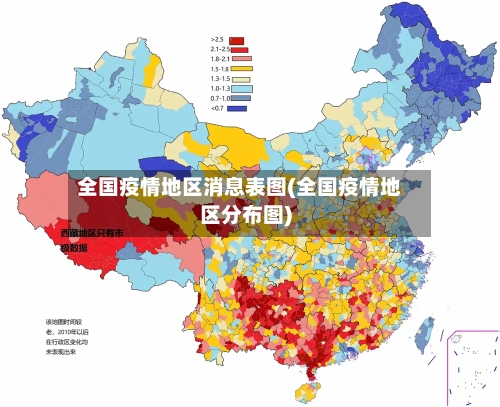 全国疫情地区消息表图(全国疫情地区分布图)
