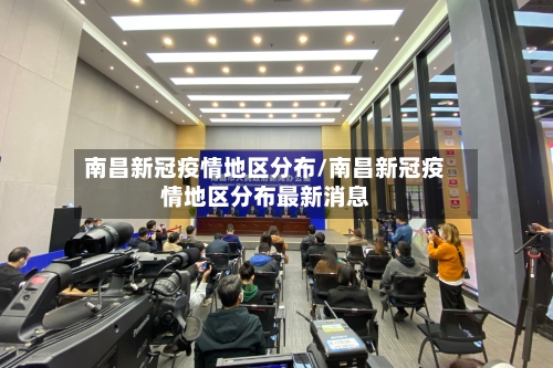 南昌新冠疫情地区分布/南昌新冠疫情地区分布最新消息