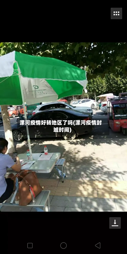 漯河疫情好转地区了吗(漯河疫情封城时间)-第2张图片