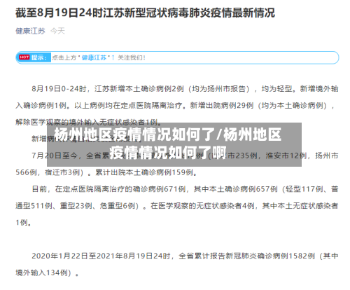 杨州地区疫情情况如何了/杨州地区疫情情况如何了啊