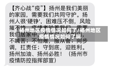 杨州地区疫情情况如何了/杨州地区疫情情况如何了啊-第3张图片