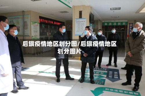 后旗疫情地区划分图/后旗疫情地区划分图片-第2张图片