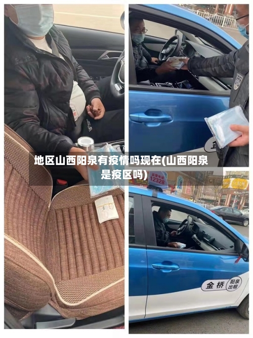 地区山西阳泉有疫情吗现在(山西阳泉是疫区吗)