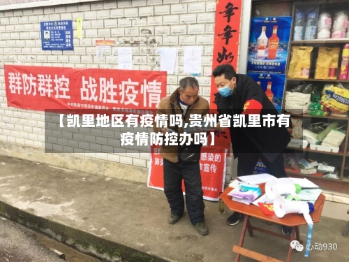 【凯里地区有疫情吗,贵州省凯里市有疫情防控办吗】-第3张图片