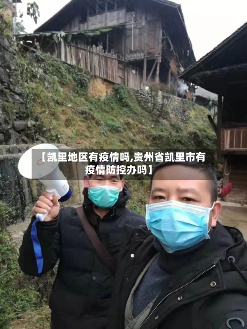 【凯里地区有疫情吗,贵州省凯里市有疫情防控办吗】