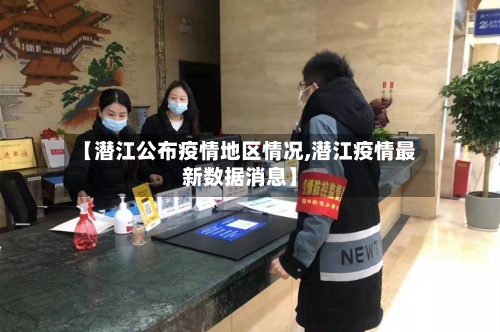 【潜江公布疫情地区情况,潜江疫情最新数据消息】-第3张图片