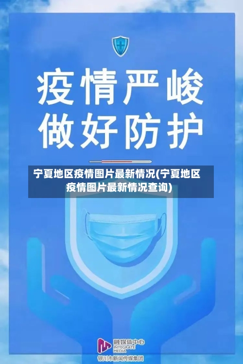 宁夏地区疫情图片最新情况(宁夏地区疫情图片最新情况查询)