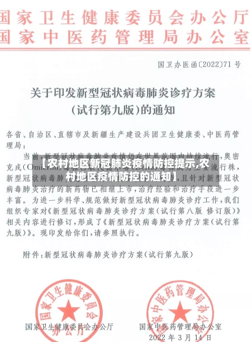 【农村地区新冠肺炎疫情防控提示,农村地区疫情防控的通知】