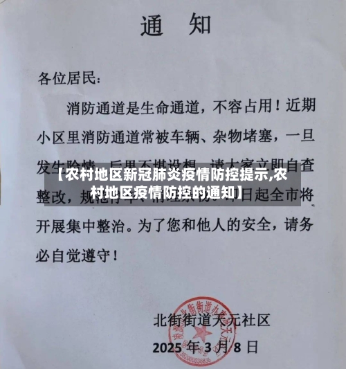 【农村地区新冠肺炎疫情防控提示,农村地区疫情防控的通知】-第2张图片