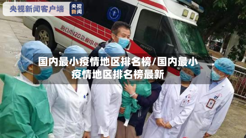 国内最小疫情地区排名榜/国内最小疫情地区排名榜最新