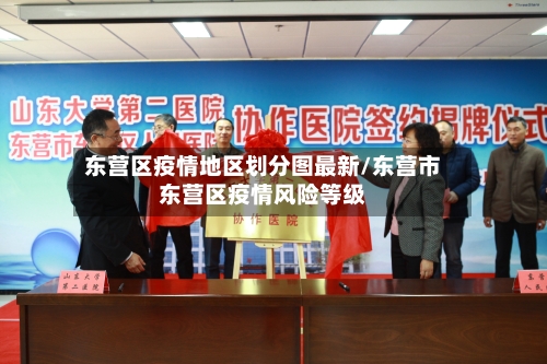 东营区疫情地区划分图最新/东营市东营区疫情风险等级-第2张图片