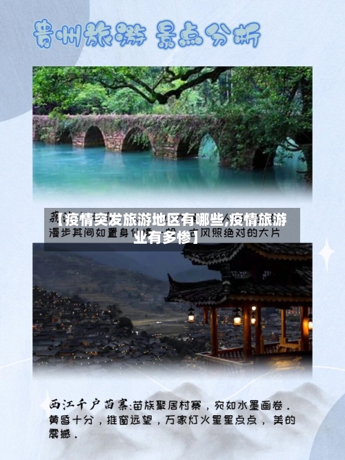【疫情突发旅游地区有哪些,疫情旅游业有多惨】
