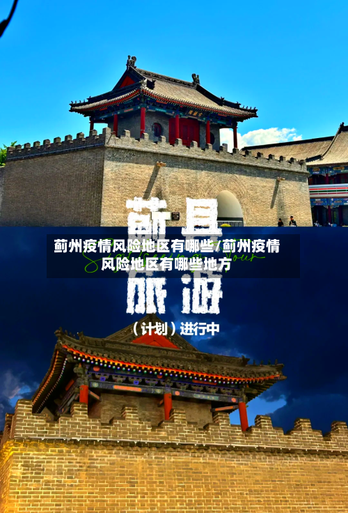 蓟州疫情风险地区有哪些/蓟州疫情风险地区有哪些地方-第2张图片